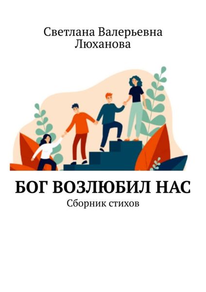 Бог возлюбил нас. Сборник стихов