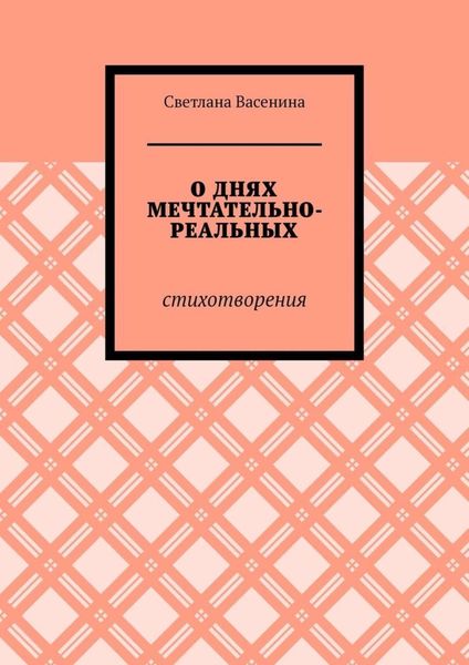 О днях мечтательно-реальных. Стихотворения