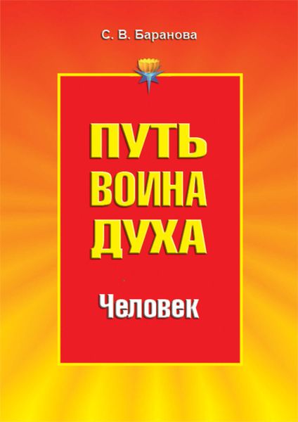 Путь Воина Духа.Том II. Человек