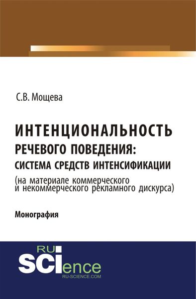 Интенциональность речевого поведения: система средств интенсификации ( на материале коммерческого и некоммерческого дискурса). (Аспирантура, Бакалавриат, Магистратура). Монография.