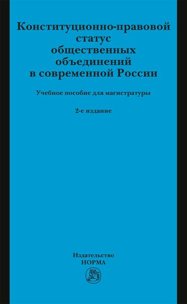Конституционно-правовой статус общественных объединений в современной России