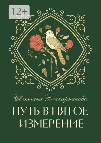 Путь в пятое измерение