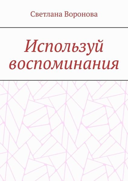 Используй воспоминания