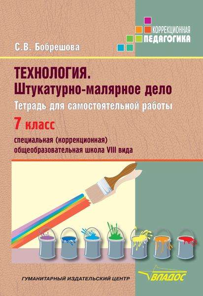 Технология. Штукатурно-малярное дело. Тетрадь для самостоятельной работы. 7 класс. Специальная (коррекционная) общеобразовательная школа VIII вида
