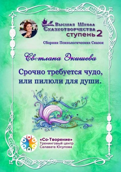 Срочно требуется чудо, или Пилюли для души. Сборник Психологических Сказок