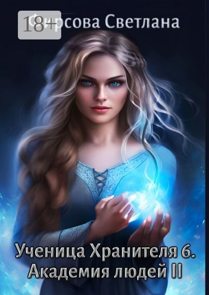 Ученица Хранителя – 6. Академия людей II