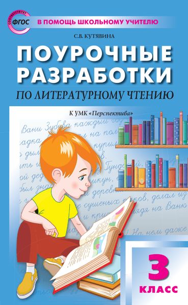 Поурочные разработки по литературному чтению. 3 класс (К УМК Л.Ф. Климановой и др. («Перспектива»))