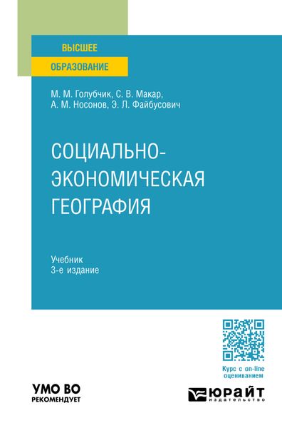 Социально-экономическая география 3-е изд., пер. и доп. Учебник для вузов