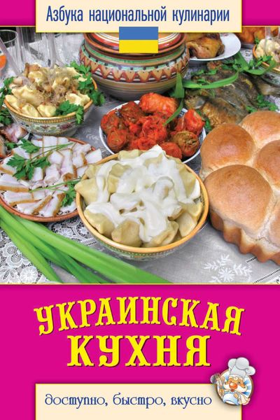 Украинская кухня. Доступно, быстро, вкусно