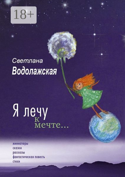 Я лечу к мечте…