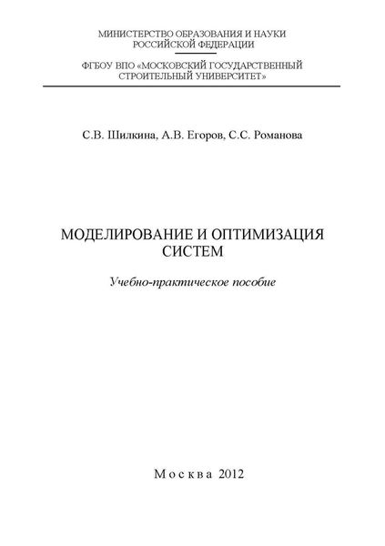 Моделирование и оптимизация систем