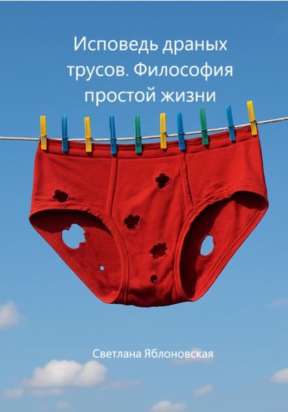 Исповедь драных трусов. Философия простой жизни