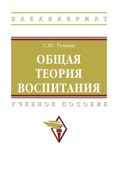 Общая теория воспитания