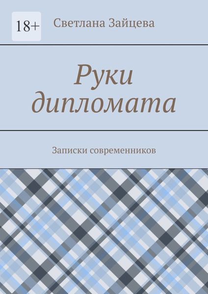 Руки дипломата. Записки современников