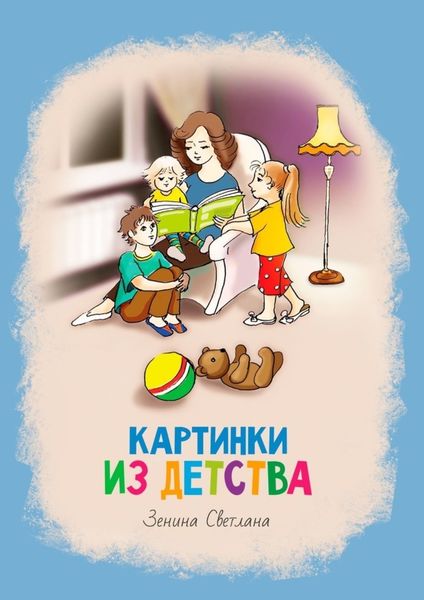 Картинки из детства. Стихи