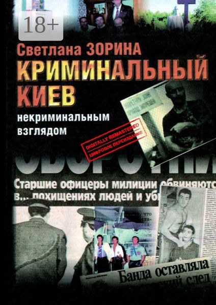 Криминальный Киев. Некриминальным взглядом