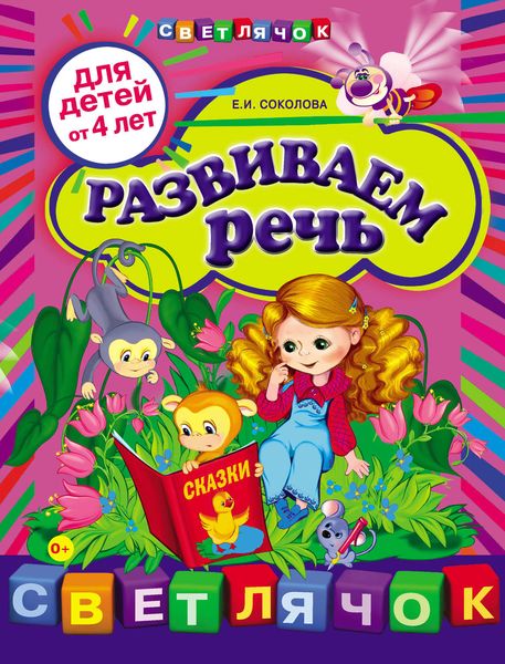 Развиваем речь: для детей от 4-х лет