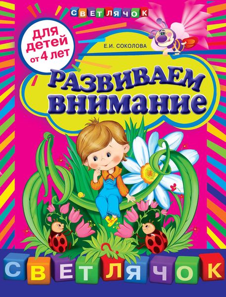 Развиваем внимание: для детей от 4-х лет