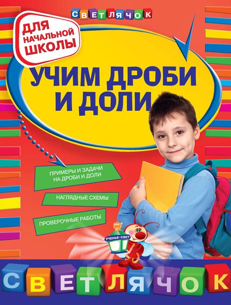 Учим дроби и доли: для начальной школы