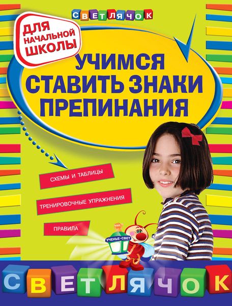 Учимся ставить знаки препинания: для начальной школы