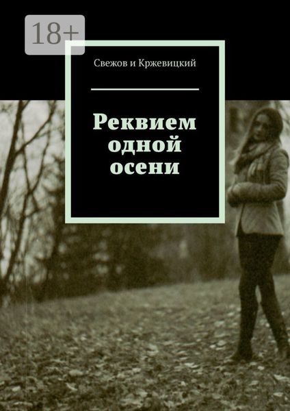 Реквием одной осени