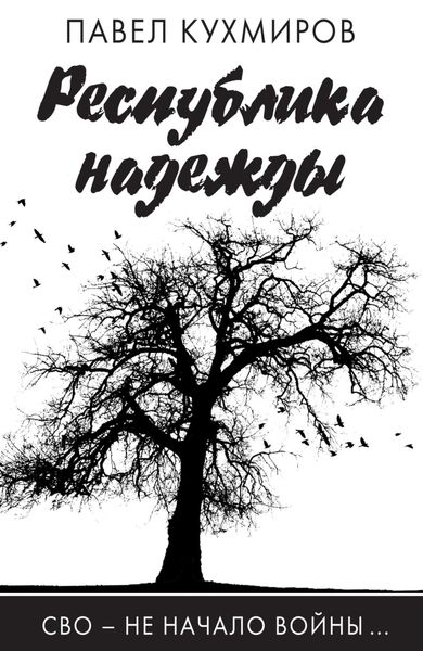 Республика надежды