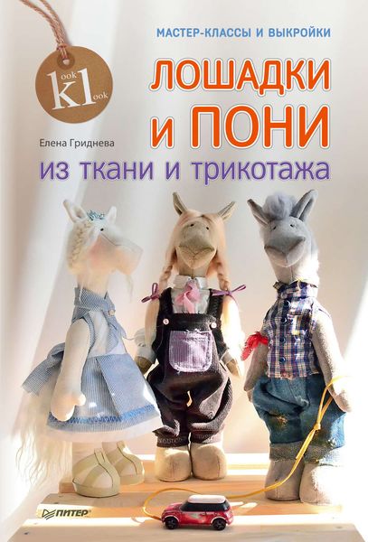 Лошадки и пони из ткани и трикотажа. Мастер-классы и выкройки