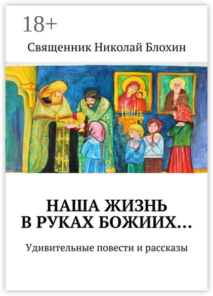 Наша жизнь в руках Божиих… Удивительные повести и рассказы