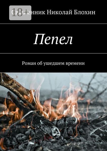 Пепел. Роман об ушедшем времени. Часть I