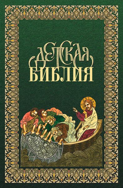 Детская Библия в древнерусской традиции