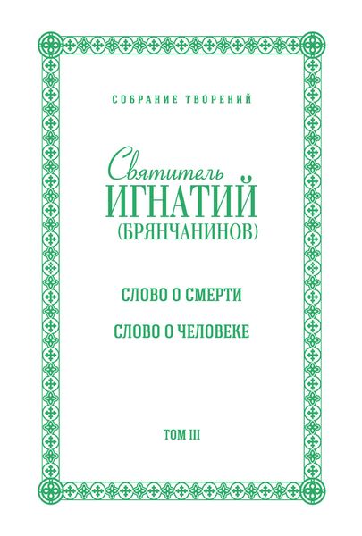 Собрание творений. Том III. Слово о смерти. Слово о человеке