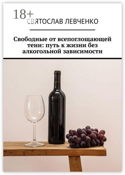 Свободные от всепоглощающей тени: путь к жизни без алкогольной зависимости
