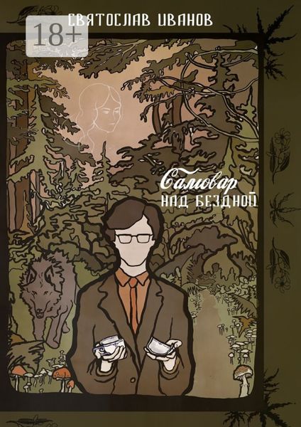 Самовар над бездной