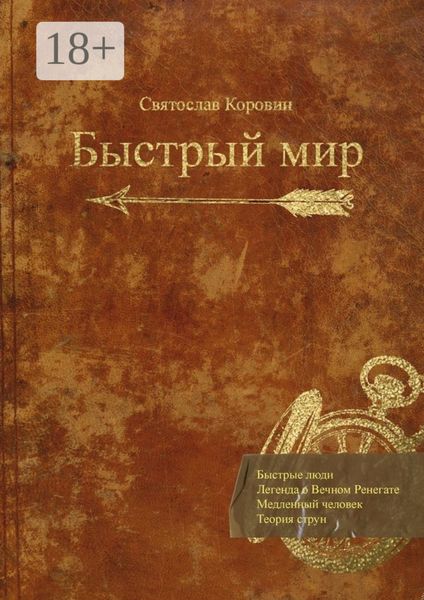 Быстрый мир
