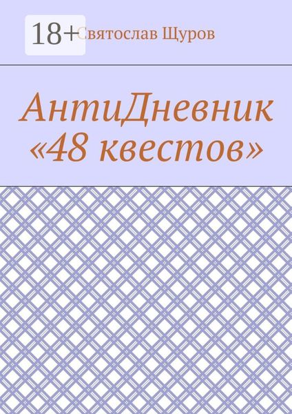 АнтиДневник «48 квестов»