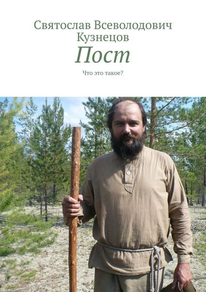 Пост. Что это такое?