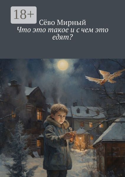 Что это такое и с чем это едят?