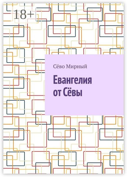 Евангелия от Сёвы