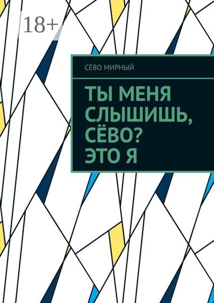 Ты меня слышишь, Сёво? Это я