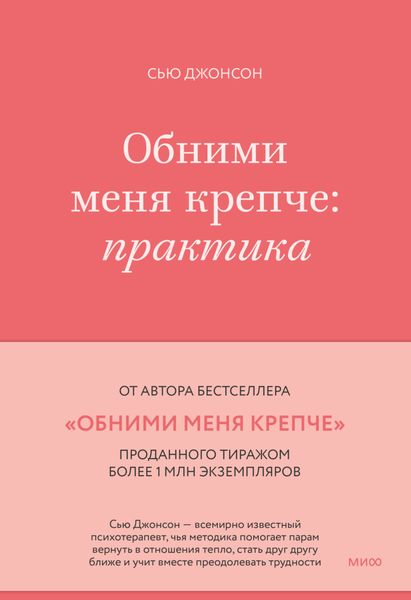 Обними меня крепче. Практика