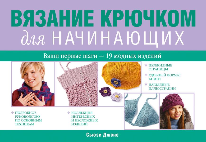 Вязание крючком для начинающих