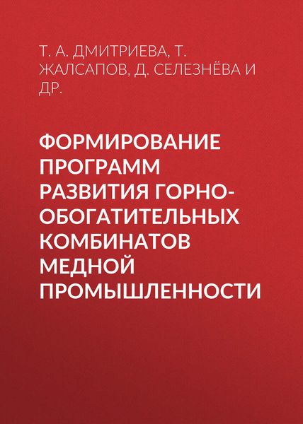 Формирование программ развития горно-обогатительных комбинатов медной промышленности