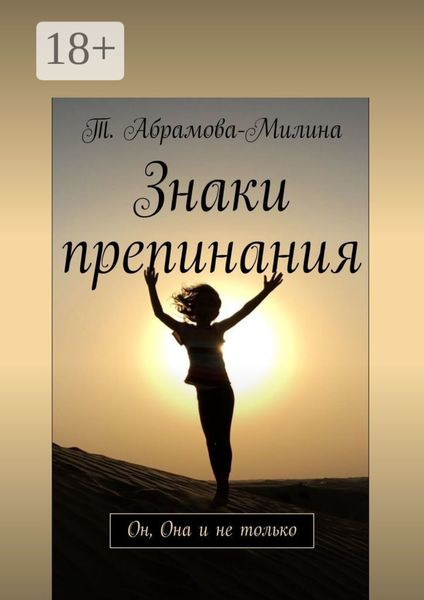 Знаки препинания. Он, Она и не только