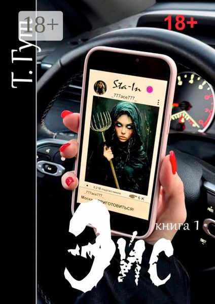 Эйс. Книга 1