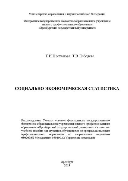 Социально-экономическая статистика
