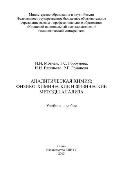Аналитическая химия: физико-химические и физические методы анализа