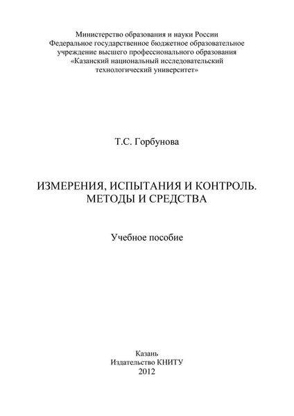 Измерения, испытания и контроль. Методы и средства