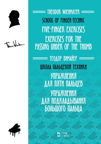 Школа пальцевой техники. Упражнения для пяти пальцев. Упражнения для подкладывания большого пальца