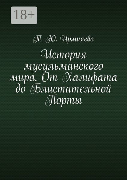 История мусульманского мира. От Халифата до Блистательной Порты