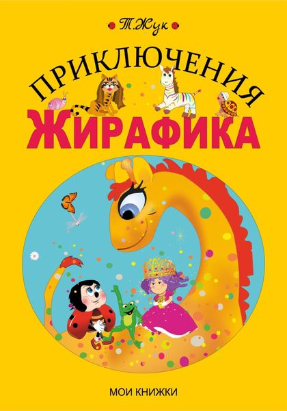 Приключения Жирафика